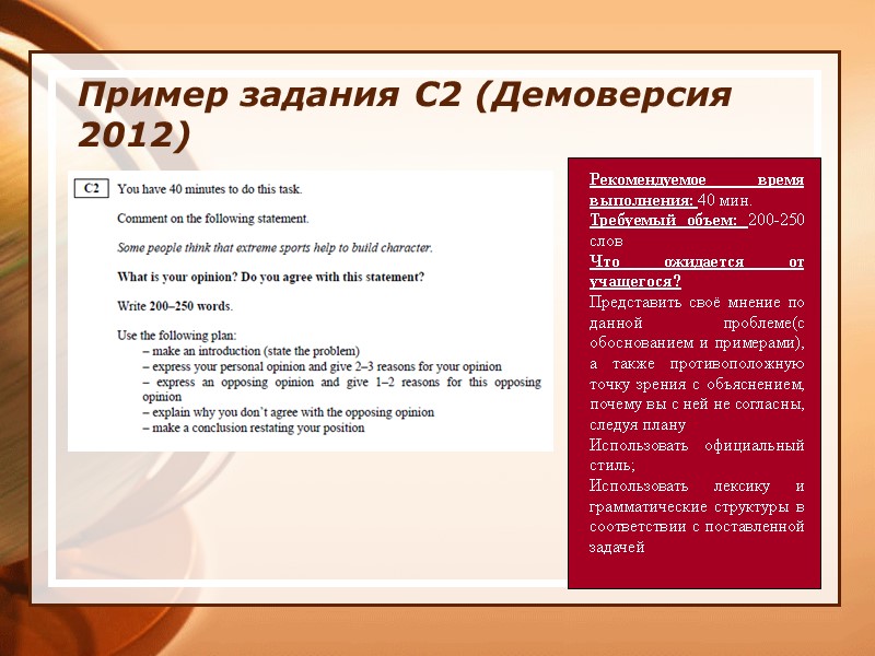 Пример задания С2 (Демоверсия 2012) Рекомендуемое время выполнения: 40 мин. Требуемый объем: 200-250 слов